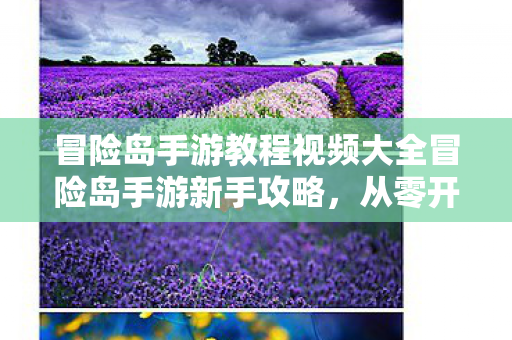 冒险岛手游教程视频大全冒险岛手游新手攻略,从零开始打造你的冒险之旅,冒险岛手游新手攻略,从零开始打造你的冒险之旅 冒险岛手游教程视频大全冒险岛手游新手攻略,从零开始打造你的冒险之旅,冒险岛手游新手攻略,从零开始打造你的冒险之旅