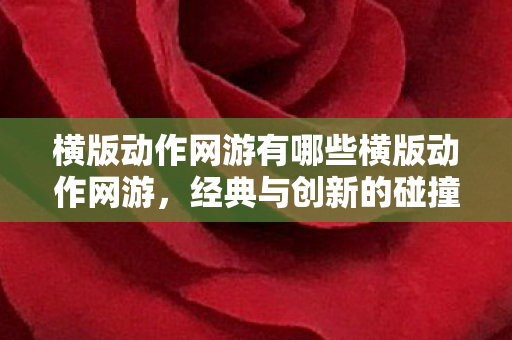 横版动作网游有哪些横版动作网游图片
