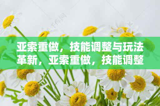 亚索重做,技能调整与玩法革新,亚索重做,技能调整与玩法革新 亚索重做,技能调整与玩法革新,亚索重做,技能调整与玩法革新