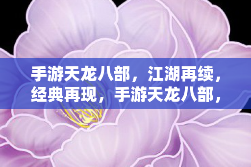 手游天龙八部图片