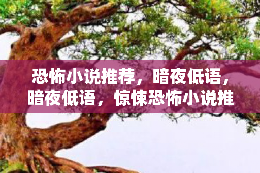惊悚恐怖小说推荐图片