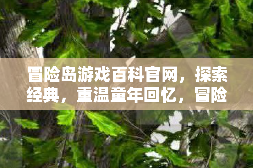 冒险岛游戏百科官网,探索经典,重温童年回忆,冒险岛游戏百科官网,重温童年回忆,探索经典冒险 冒险岛游戏百科官网,探索经典,重温童年回忆,冒险岛游戏百科官网,重温童年回忆,探索经典冒险