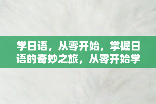 掌握日语的奇妙之旅图片
