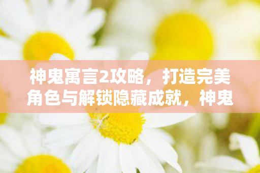 打造完美角色与解锁隐藏成就全攻略图片