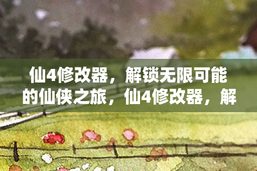 解锁无限可能的仙侠之旅图片