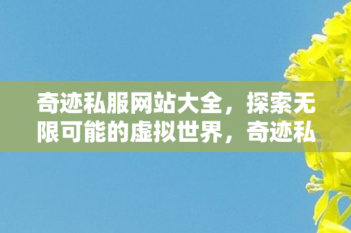 探索无限可能的虚拟世界图片