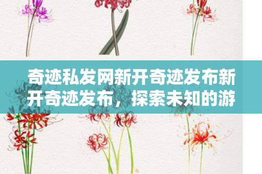 奇迹私发网新开奇迹发布新开奇迹发布图片