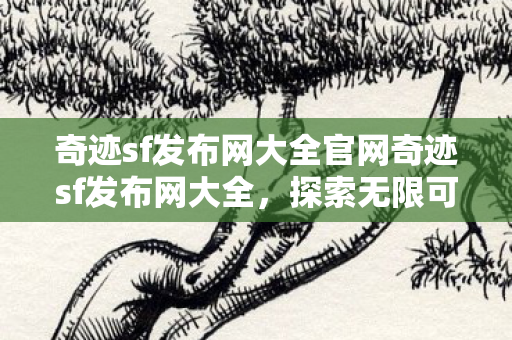 奇迹sf发布网大全官网奇迹sf发布网大全图片