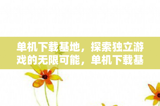 探索独立游戏的无限可能图片