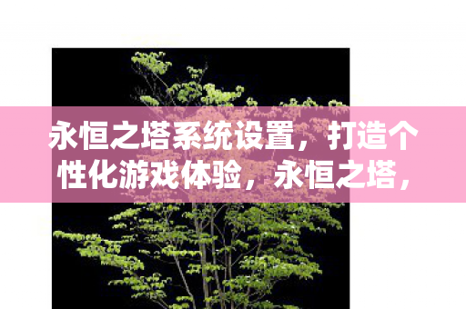 打造个性化游戏体验图片