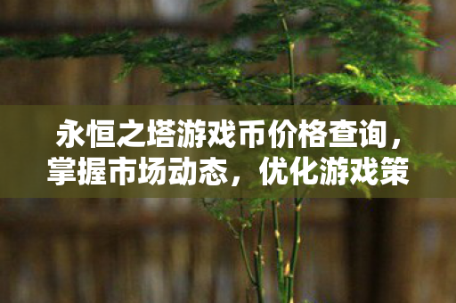 永恒之塔游戏币价格查询图片