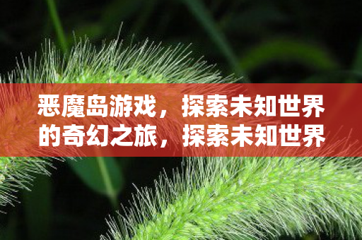 探索未知世界的奇幻之旅图片