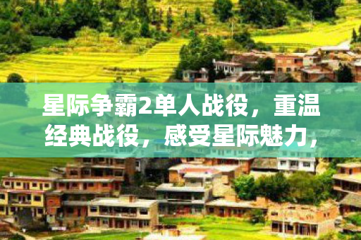 重温星际争霸2单人战役图片