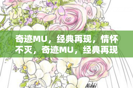 奇迹MU图片
