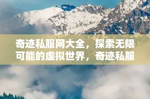 探索无限可能的虚拟世界图片