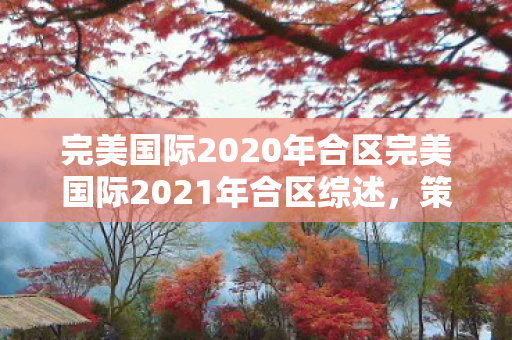 完美国际2020年合区完美国际2021年合区综述图片
