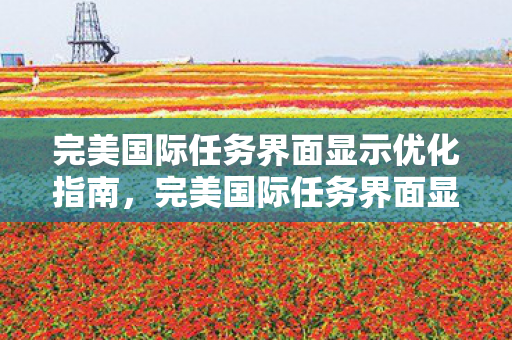 完美国际任务界面显示优化全攻略图片