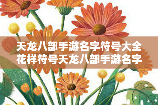 天龙八部手游名字符号大全花样符号天龙八部手游名字符号大全图片