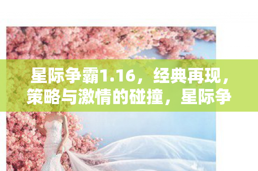 经典策略游戏再燃战火图片