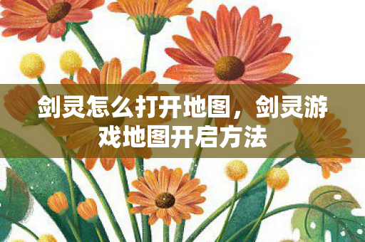 剑灵怎么打开地图,剑灵游戏地图开启方法 剑灵怎么打开地图,剑灵游戏地图开启方法
