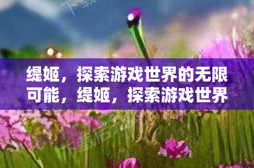 缇姬，探索游戏世界的无限可能，缇姬，探索游戏世界的无限可能