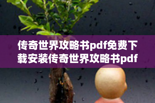传奇世界攻略书pdf免费下载安装传奇世界攻略书pdf免费下载图片