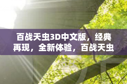 百战天虫3D中文版图片