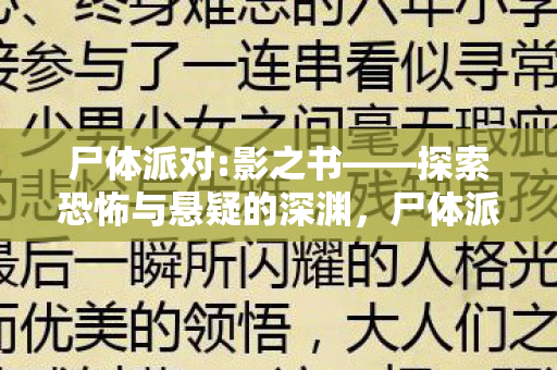 探索恐怖悬疑的深渊之旅图片