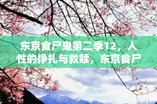 东京食尸鬼第二季12图片