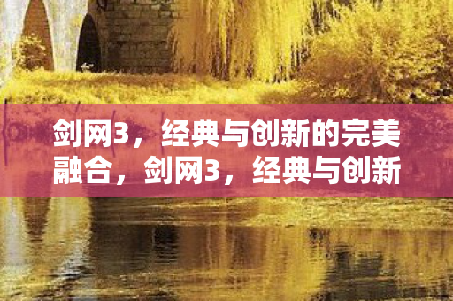 经典与创新的完美融合图片