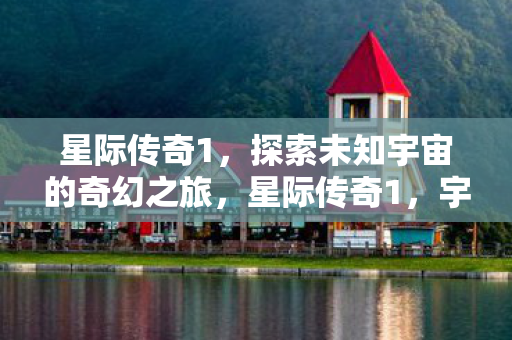 探索未知宇宙的奇幻之旅图片