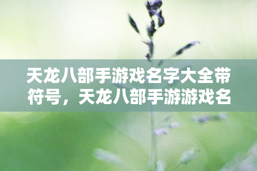 天龙八部手游游戏名字大全带符号图片
