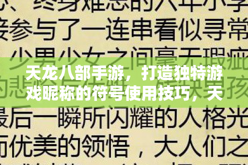 打造独特游戏昵称的符号使用技巧图片