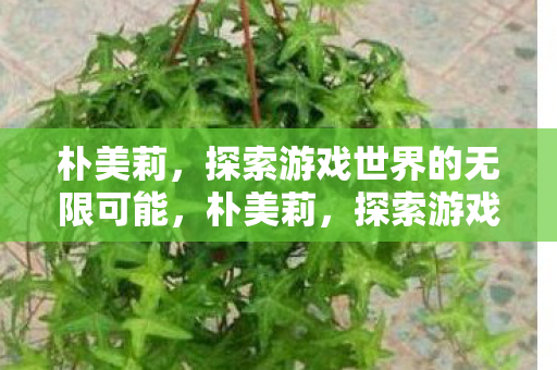 探索游戏世界的无限可能图片