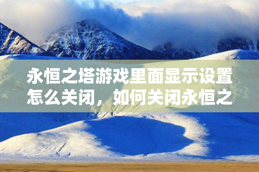 永恒之塔游戏里面显示设置怎么关闭图片