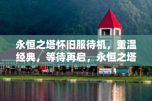永恒之塔怀旧服待重启图片