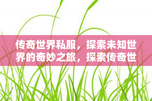 探索未知世界的奇妙之旅图片