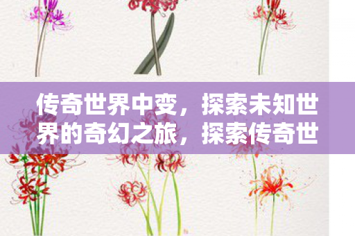 探索未知世界的奇幻之旅图片