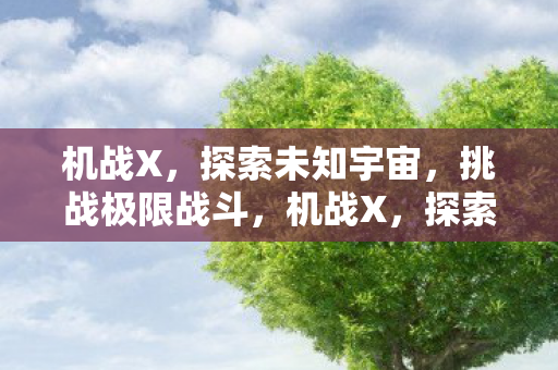 探索未知宇宙图片