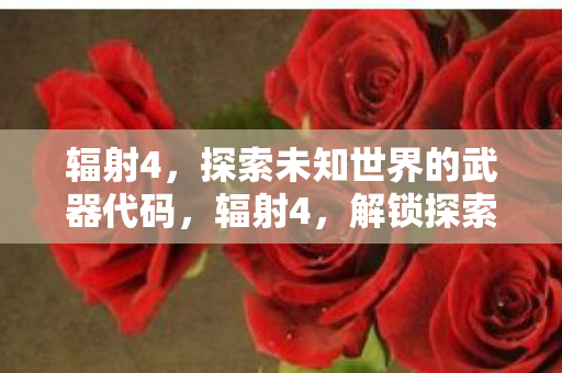 解锁探索未知世界的武器代码图片