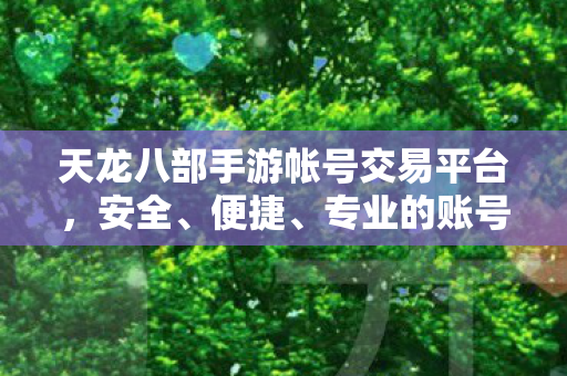 天龙八部手游账号交易新平台图片