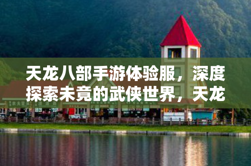深度探索未竟的武侠世界图片