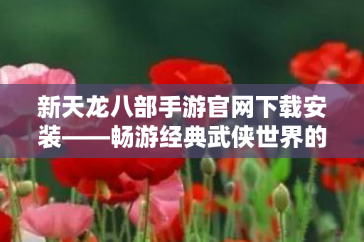 新天龙八部手游官网下载安装图片