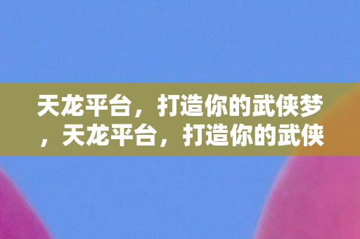 打造你的武侠梦之旅图片