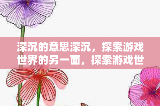 探索游戏世界的另一面图片