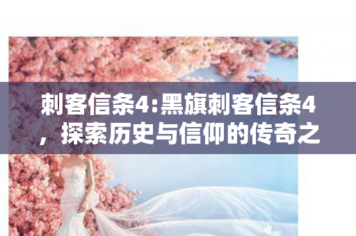 探索历史与信仰的传奇之旅图片