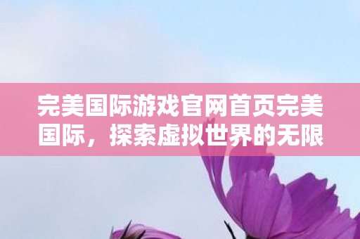 完美国际游戏官网首页完美国际图片