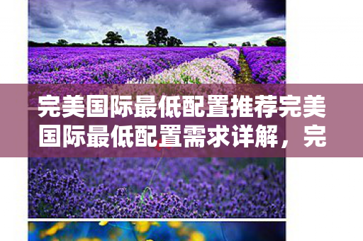 完美国际最低配置推荐完美国际最低配置需求详解图片
