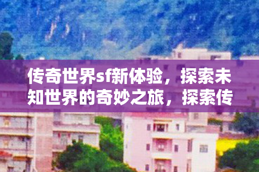 探索未知世界的奇妙之旅图片