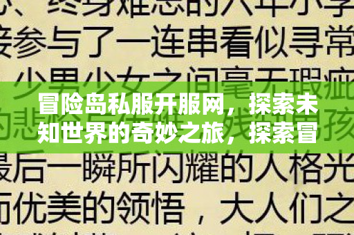 冒险岛私服开服网,探索未知世界的奇妙之旅,探索冒险岛私服,开启奇妙之旅! 冒险岛私服开服网,探索未知世界的奇妙之旅,探索冒险岛私服,开启奇妙之旅!
